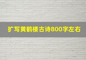 扩写黄鹤楼古诗800字左右