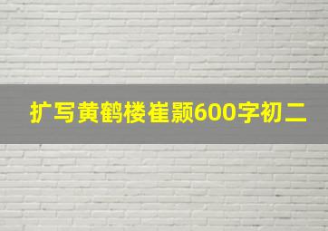 扩写黄鹤楼崔颢600字初二