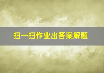 扫一扫作业出答案解题