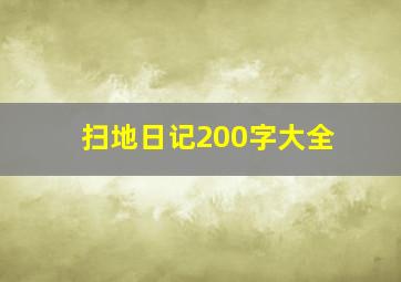 扫地日记200字大全