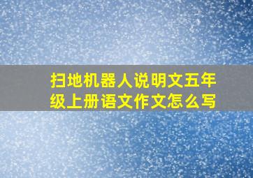 扫地机器人说明文五年级上册语文作文怎么写