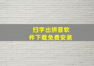 扫字出拼音软件下载免费安装