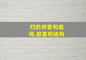 扫的拼音和组词,部首和结构