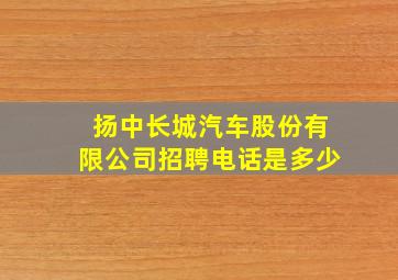 扬中长城汽车股份有限公司招聘电话是多少