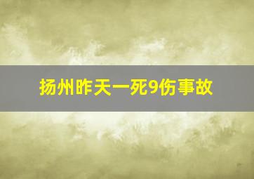 扬州昨天一死9伤事故