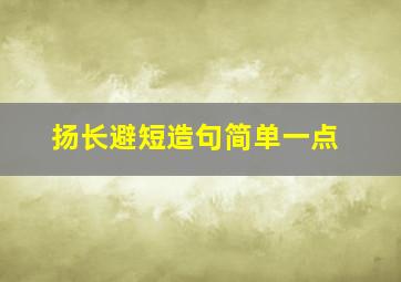 扬长避短造句简单一点