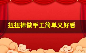 扭扭棒做手工简单又好看