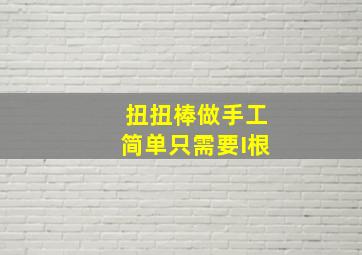 扭扭棒做手工简单只需要I根