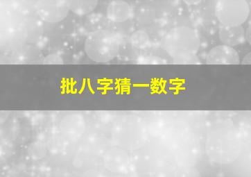 批八字猜一数字