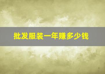 批发服装一年赚多少钱