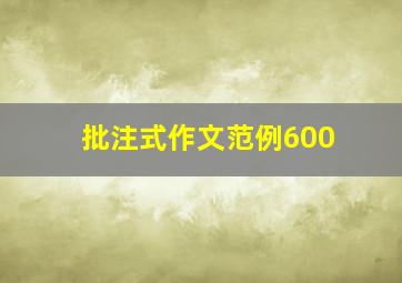 批注式作文范例600