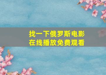 找一下俄罗斯电影在线播放免费观看