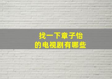 找一下章子怡的电视剧有哪些