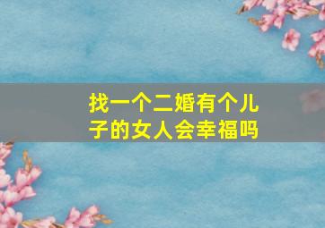 找一个二婚有个儿子的女人会幸福吗