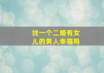 找一个二婚有女儿的男人幸福吗