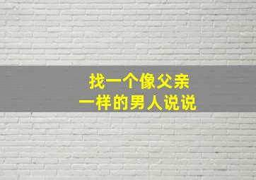 找一个像父亲一样的男人说说