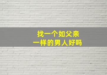 找一个如父亲一样的男人好吗