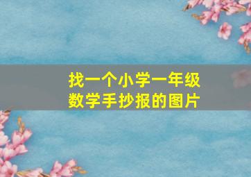 找一个小学一年级数学手抄报的图片