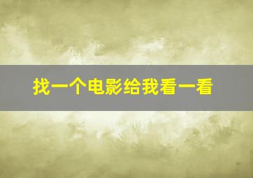 找一个电影给我看一看