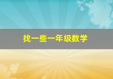 找一些一年级数学