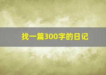 找一篇300字的日记