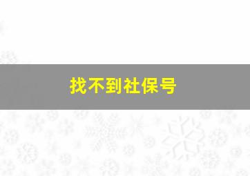 找不到社保号