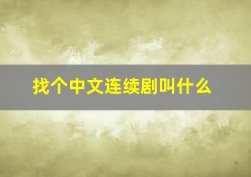 找个中文连续剧叫什么