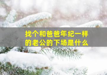 找个和爸爸年纪一样的老公的下场是什么