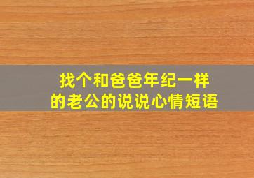 找个和爸爸年纪一样的老公的说说心情短语