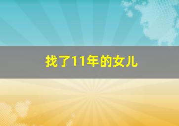 找了11年的女儿