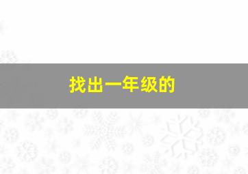 找出一年级的