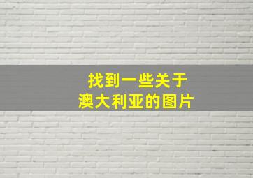 找到一些关于澳大利亚的图片