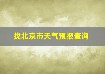 找北京市天气预报查询