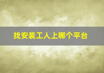 找安装工人上哪个平台