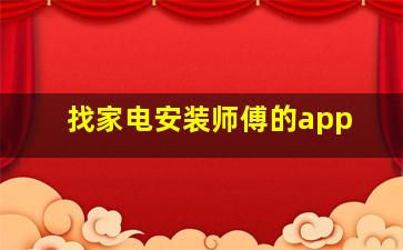 找家电安装师傅的app