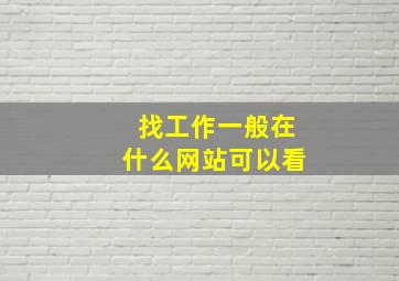 找工作一般在什么网站可以看