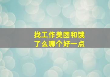 找工作美团和饿了么哪个好一点