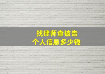 找律师查被告个人信息多少钱