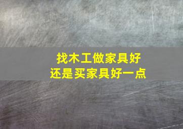 找木工做家具好还是买家具好一点