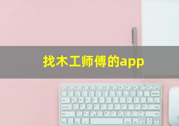 找木工师傅的app