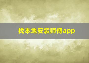 找本地安装师傅app