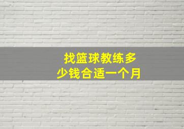 找篮球教练多少钱合适一个月