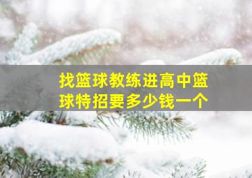 找篮球教练进高中篮球特招要多少钱一个