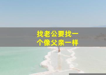 找老公要找一个像父亲一样