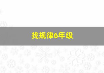 找规律6年级