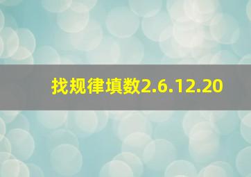 找规律填数2.6.12.20