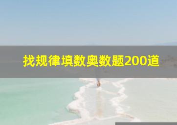 找规律填数奥数题200道