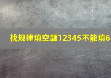 找规律填空题12345不能填6