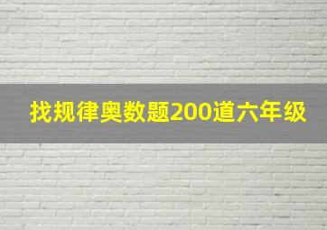 找规律奥数题200道六年级