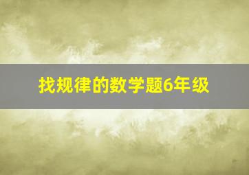 找规律的数学题6年级